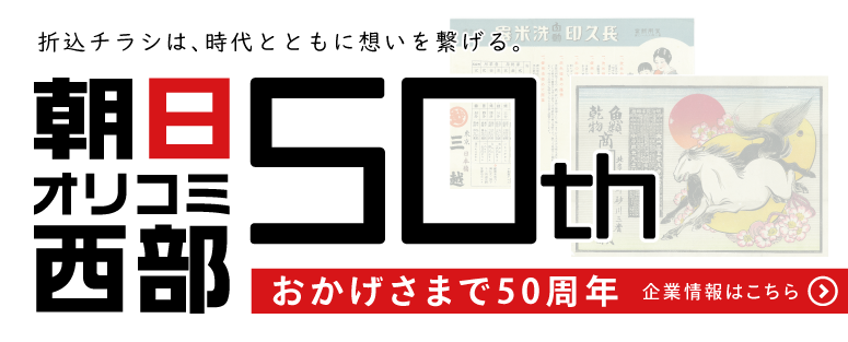 朝日オリコミ西部50周年
